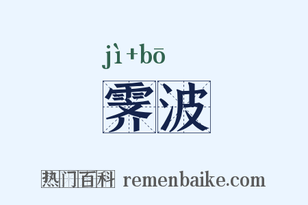 霁波是什么意思的图片